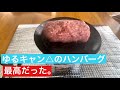 さわやかのハンバーグを自宅で！？ゆるキャン△のうまうま100％ハンバーグが絶品すぎた❕