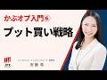 かぶオプ入門⑥「プット買い戦略」
