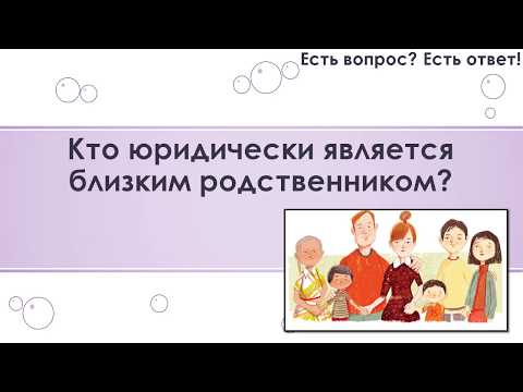 Видео: Кто относится к близким родственникам военнослужащего?