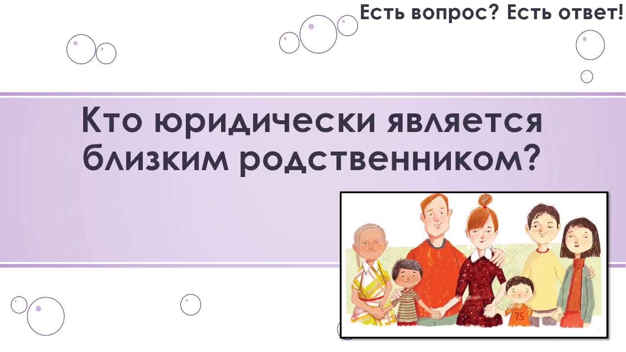 Ближайшие родственники перевод. Кто юридически считается близким родственником. Бабушка это близкий родственник. Кто считается членом семьи по закону. Близкие родственники и взаимозависимые лица.