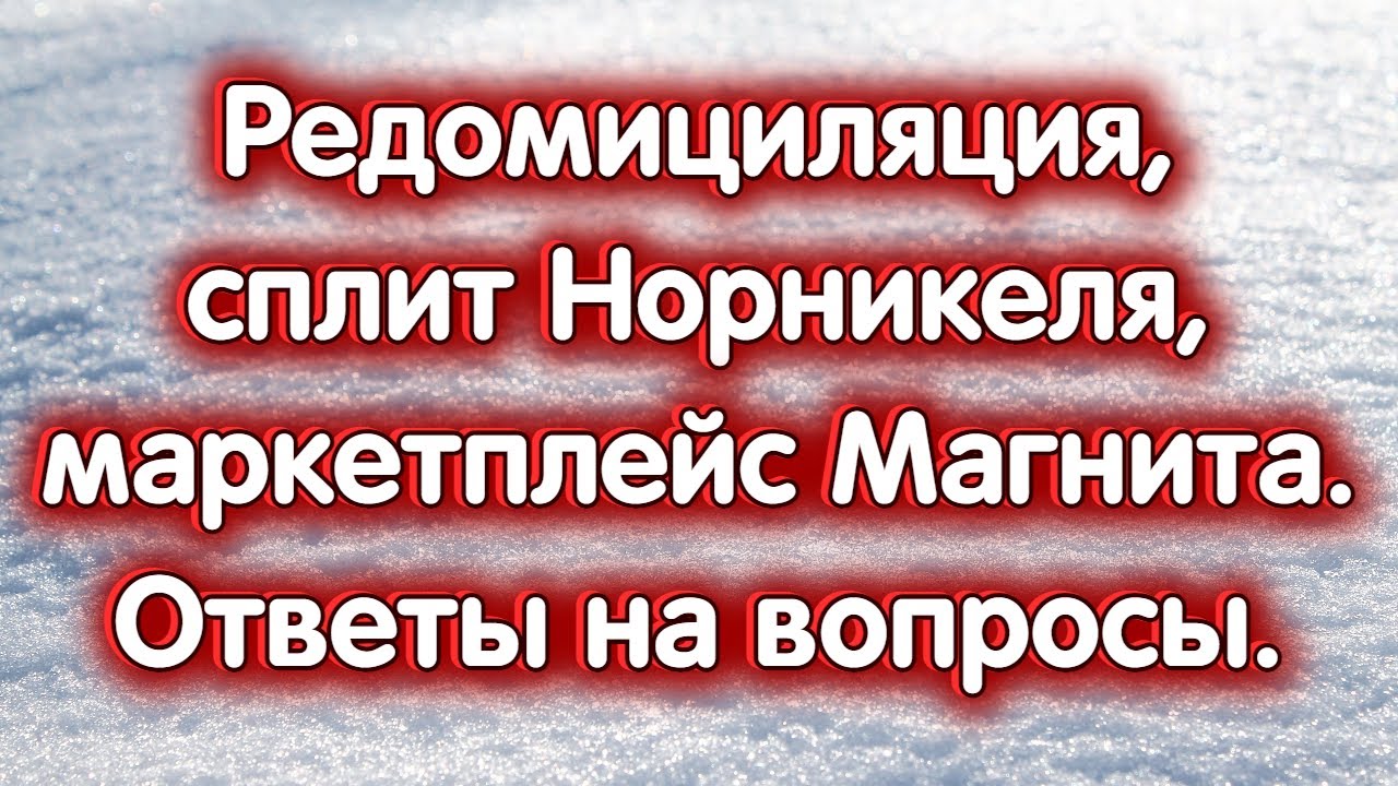 Редомициляция компаний, сплит ГМК Норникель, маркетплейс Магнита ...