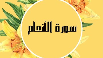 سورة الأنعام كاملة للقارئ الشيخ صلاح البدير  بصوت جميل و رائع و بدقة عالية ... توقف وارح قلبك