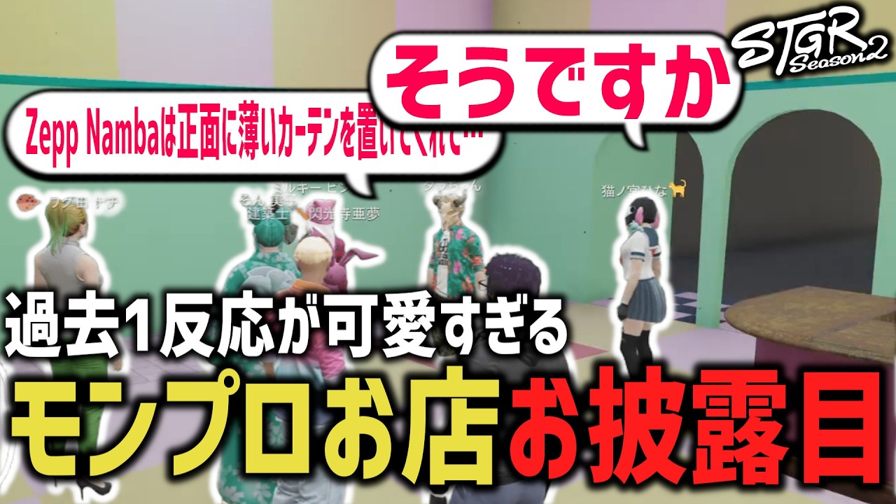 笑いが絶えないお披露目会wwモンプロステージお披露目!【 閃光寺亜夢 】 #ストグラ #ストグラ切り抜き