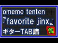 【TAB譜】『favorite jinx - omeme tenten』【Guitar】