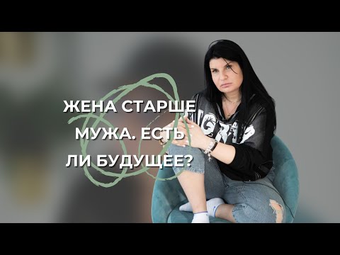 Я старше мужа на 15 лет, есть ли у нас будущее?