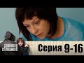 Двойная сплошная | Сезон 2 | Серия 9-16