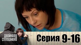 Двойная сплошная | Сезон 2 | Серия 9-16