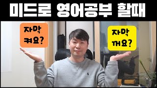 미드로 영어공부 할때, 영어자막 켜야 할까요? 꺼야 할까요? 이렇게 해보세요!