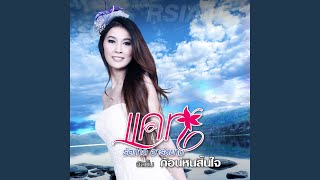 ก้อนหินสิ้นใจ