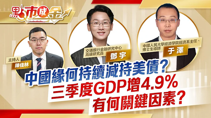 点市成金｜中国缘何持续减持美债？三季度GDP增4.9%有何关键因素？ - 天天要闻