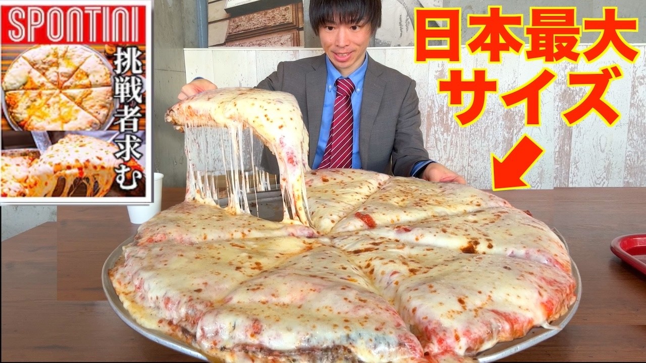 【大食い】コストコ超えの日本一デカいピザ降臨!! 直径50cmの狂ったサイズのピザ１ホールに大食いがぼっちで挑戦してみた【モッパン】【高カロリー】대식 BigEater Challenge Menu
