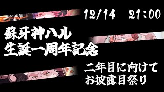 【特別企画】蘇牙神ハル誕生1周年記念配信！【Vtuber/蘇牙神ハル】