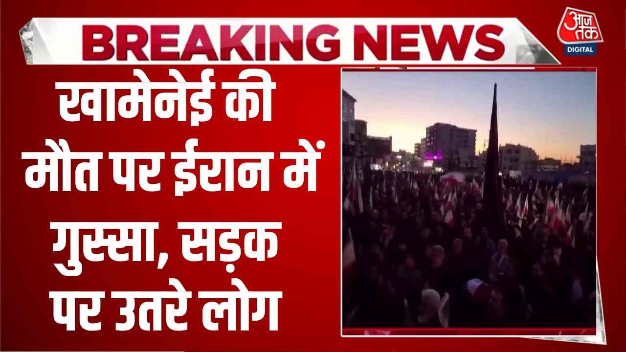 Israel Iran Conflict News: खामेनेई की मौत पर ईरान में गुस्सा, सड़क पर उतरे लोग | Khamenai | Breaking
