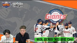 삼성의 영웅! 지금은 영웅시대! / 롯데, 진격의 거인 모드 ON! / 베이스볼 런치 : 브런치 라이브 녹화 2024.5.10 오전 10시