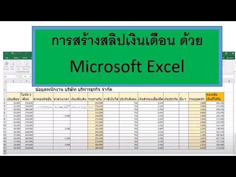 การสร้างสลิปเงินเดือน ด้วย Microsoft Excel ง่าย ๆ #สลิปเงินเดือน, #Excel สลิปเงินเดือน