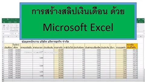การสร้างสลิปเงินเดือน ด้วย Microsoft Excel ง่าย ๆ #สลิปเงินเดือน, #Excel สลิปเงินเดือน