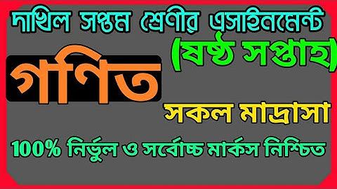 দাখিল সপ্তম শ্রেণীর গণিত এসাইনমেন্ট উত্তর ৬ষ্ঠ সপ্তাহ || Dakhil Class 7  mathematics answer 6th week