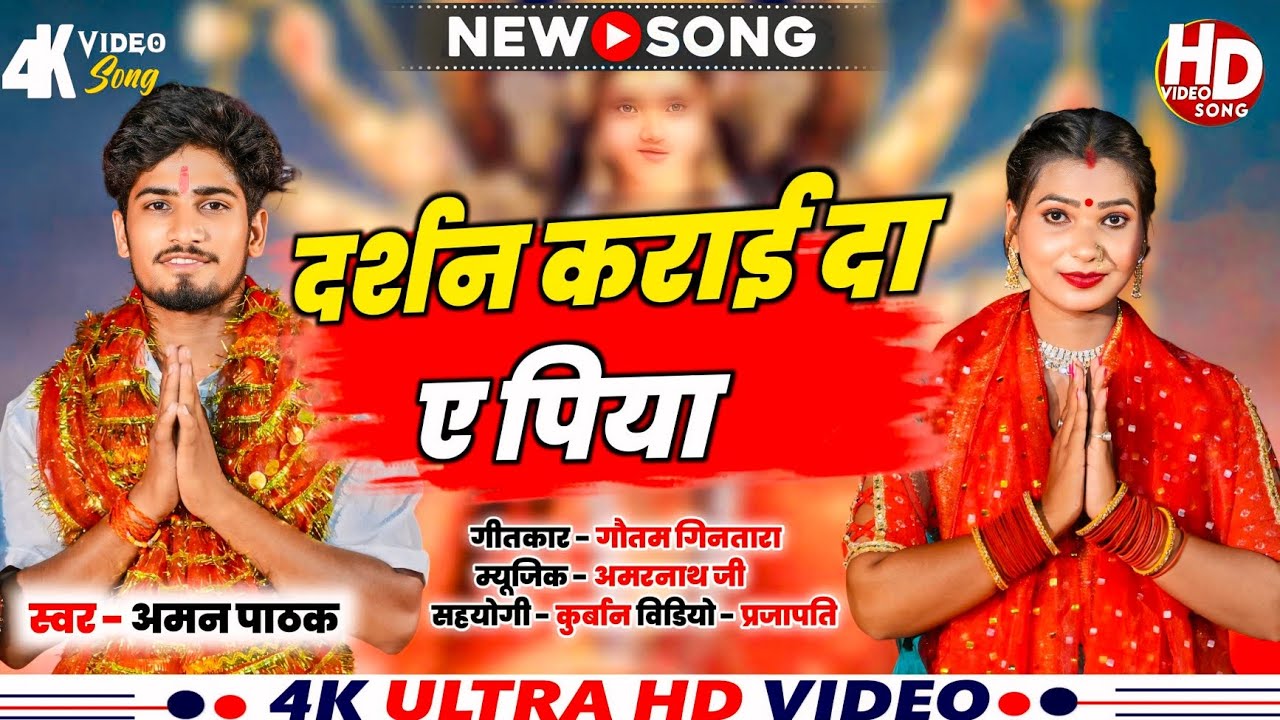 #VIDEO || दर्शन कराई दा ए पिया || #Aman Pathak New Bhakti Song | Darshan Karai Da A Piya | Devi Geet