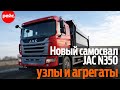 Новый JAC N350 – узлы и агрегаты. Из чего собран самосвал