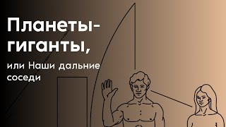 Планеты гиганты, или Наши дальние соседи