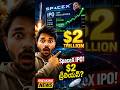 SpaceX IPO తర్వాత ప్రపంచం షాక్! 🚀 $2 ట్రిలియన్ విలువ? | Elon Musk New Record