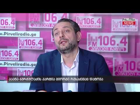 პაატა ბურჭულაძის პარტია გიორგი რუხაძემაც დატოვა