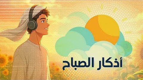 💖اذكار الصباح  |  اصبحنا وأصبح الملك لله