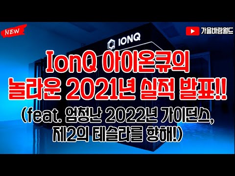 Update IonQ 아이온큐의 놀라운 2021년 실적 발표!! (feat. 엄청난 2022년 가이던스, 제2의 테슬라를 향해 순항중)