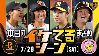【本日のイケてるシーンまとめ！】7/29 東京ドーム初開催！女子野球