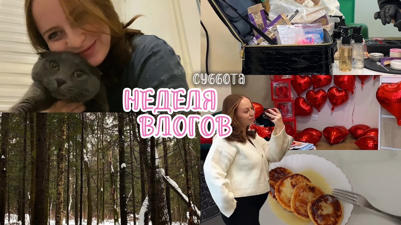 14 февраля, брови, рабочий день психолога / неделя влогов, суббота