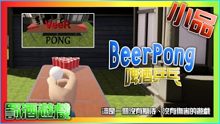 【VR】三分鐘介紹遊戲- Veer Pong 啤酒乒乓超詭異小鎮玩乒乓哦~