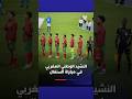 تريدد الأشبال للنشيد الوطني في مباراة السنغال ⚽🏆🇲🇦