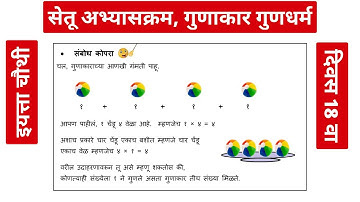 सेतू अभ्यास क्रम इयत्ता चौथी विषय गणित दिवस 18 वा | गुणाकार गुणधर्म |bridge course std 4 th sub math