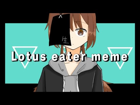 【うごピク】Lotus Eater meme(old)