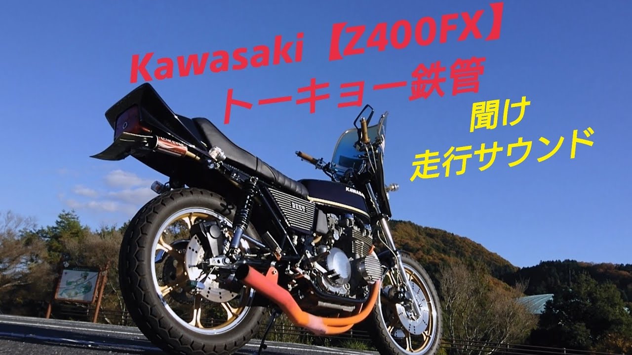 Kawasaki【Z400FX再び】 モリワキからトーキョー鉄管に変更 昭和