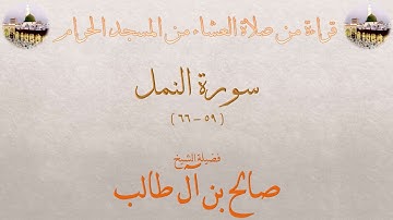 سورة النمل [ 59 - 66 ] - صلاة العشاء من المسجد الحرام 12-01-1432 - لفضيلة الشيخ صالح آل طالب