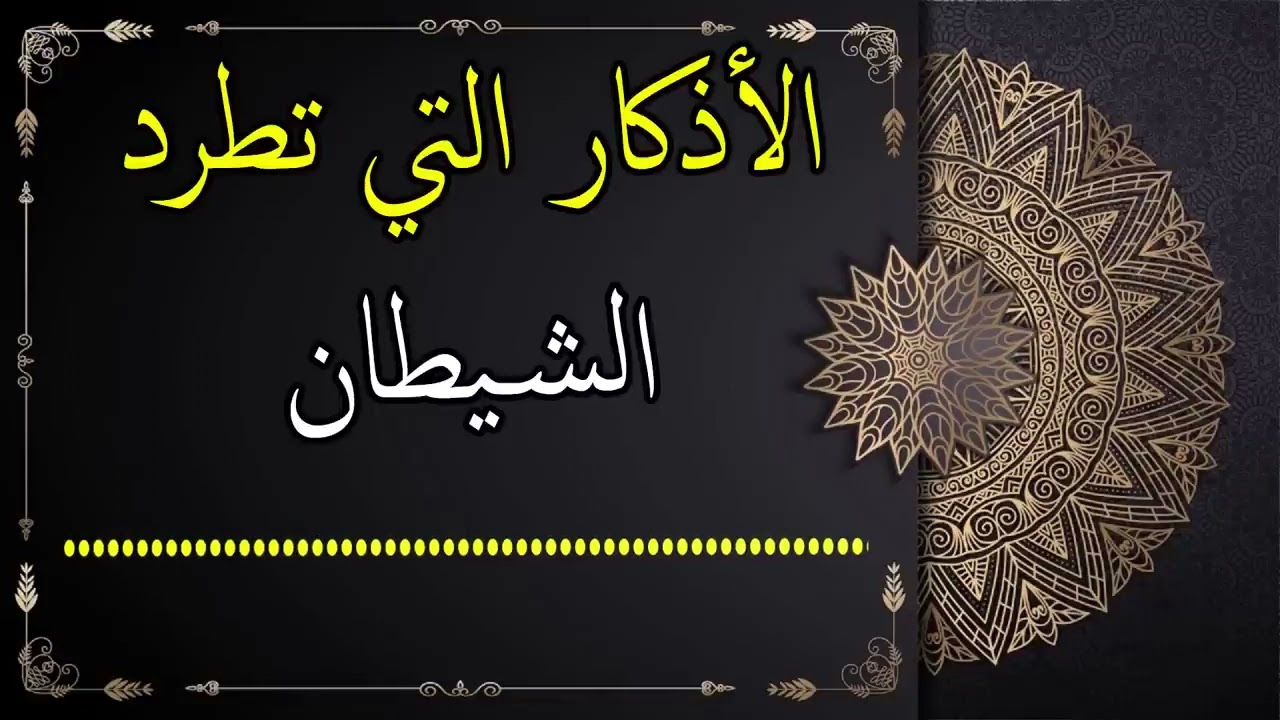 الأذكار التي تطرد الشيطان احرص على المداومة عليها 🕌 الشيخ عبد الرزاق البدر