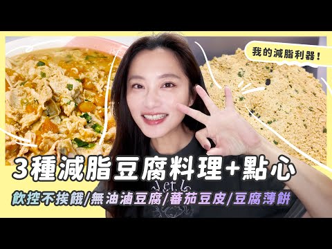 自製減脂料理3種豆腐料理＋1種豆腐點心簡單上手