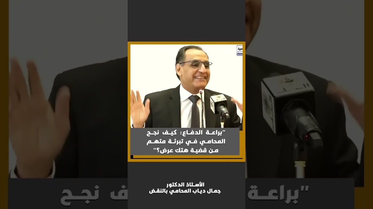 براعة الدفاع كيف نجح المحامي في تبرئة متهم من قضية هتك عرض؟