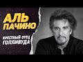 Аль Пачино – Как живет главный мафиози и Крестный отец Голливуда