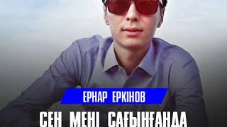 Video thumbnail of "Ернар Еркінов - Сен мені сағынғанда (2018)"
