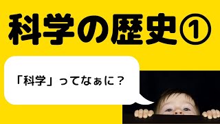 【17分解説】科学の歴史①/科学とはなんなのか？どのように始まったのか？