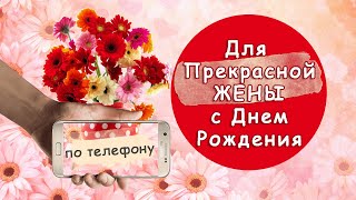 Прекрасной Жене с Днем Рождения