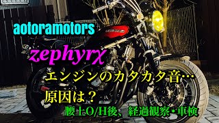 【ゼファー特有カタカタ音　原因って何！？　メンテナンス　強化クラッチ組込　リアタイヤ•リアホイールベアリング交換　車検　千葉 aotoramotors zephyrχ エンジン腰上O/H後の経過観察】