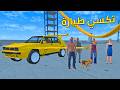 صديق تريد تكسي طيارة    