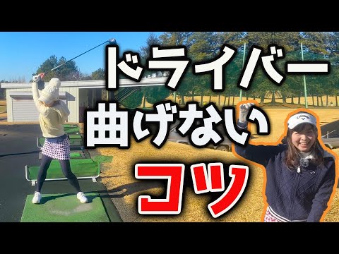 【レッスン】これでドライバー怖くない！3つの秘密テクニックとは…？