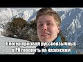 Блогер призвал русскоязычных в РК говорить на казахском