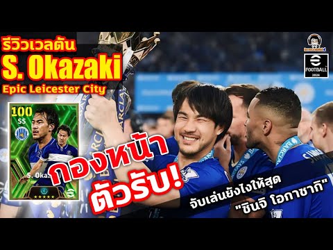 กองหน้าตัวรับ! รีวิวเวลตัน S. Okazaki Epic Leicester City จับเล่นยังไงให้สุด! ชินจิ โอกาซากิ