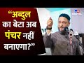 Owaisi Gujarat Visit: गुजरात में ओवैसी ने भरी हुंकार, बोले अब Abdul का बेटा पंचर नहीं लगाएगा | #TV9D