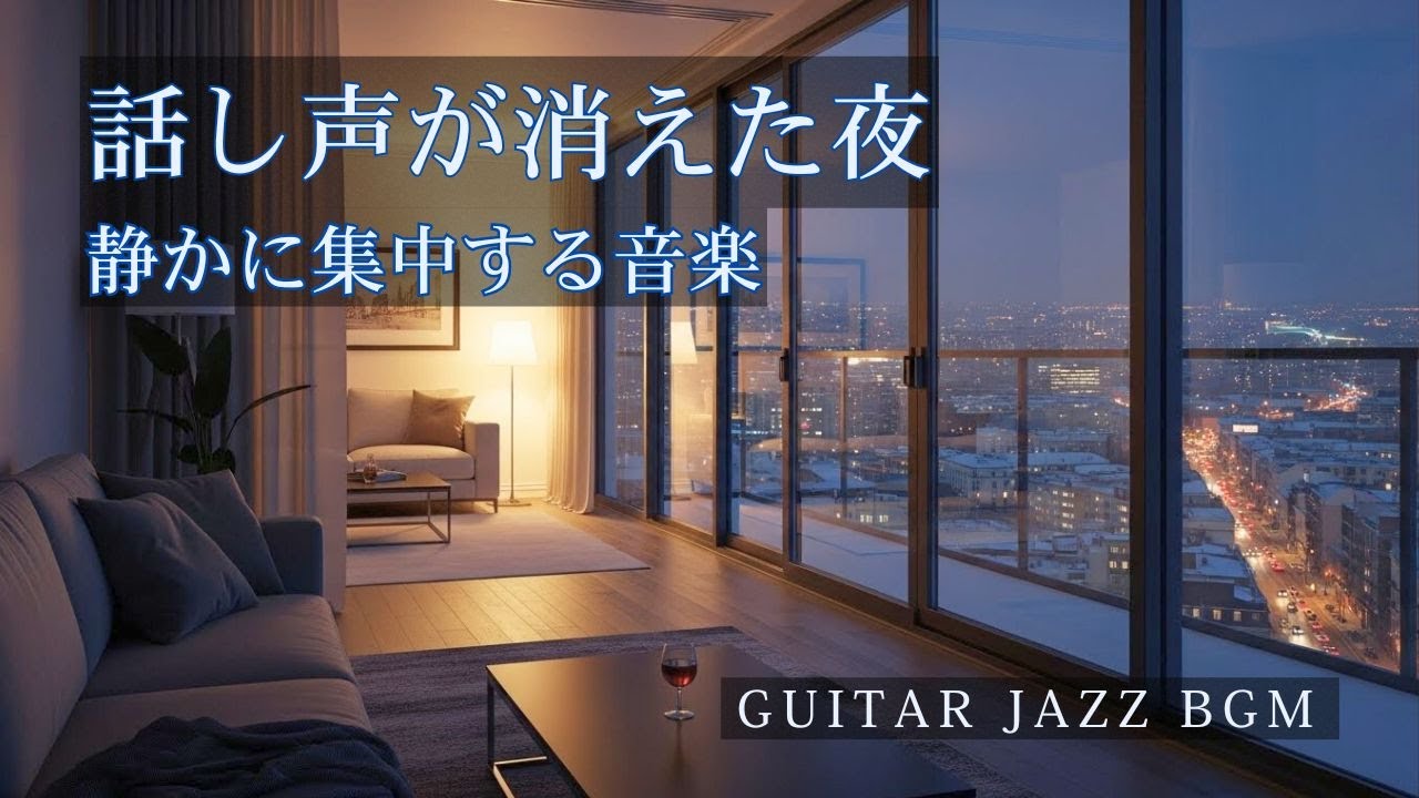 ギタージャズBGMで過ごす冬の大人時間｜静かな弦が夜をほどく【癒し・リラックス】